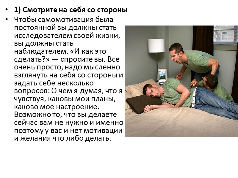 1) Смотрите на себя со стороны Чтобы самомотивация была постоянной вы должны стать исследователем